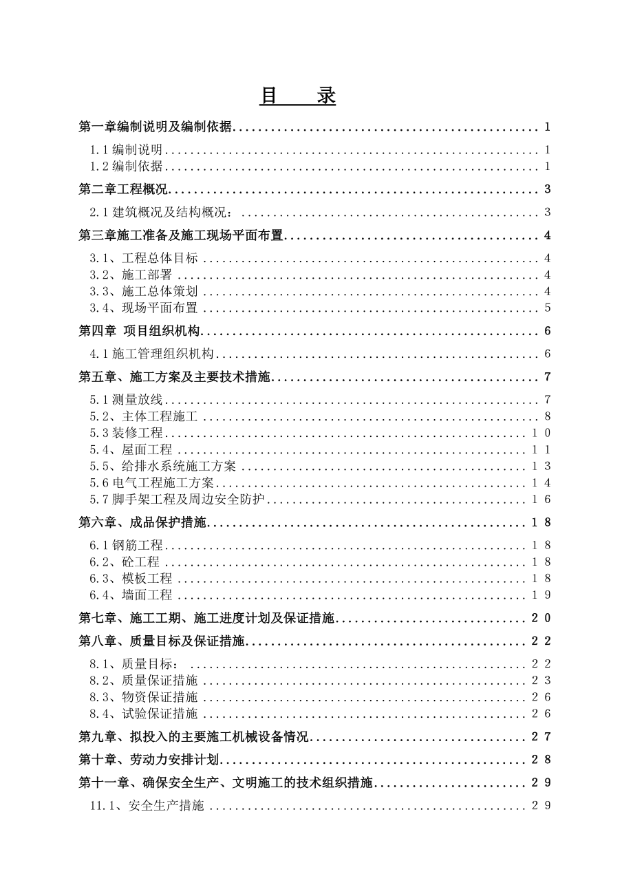 水利枢纽生活区 2#公寓加建层工程施工组织设计.doc_第2页