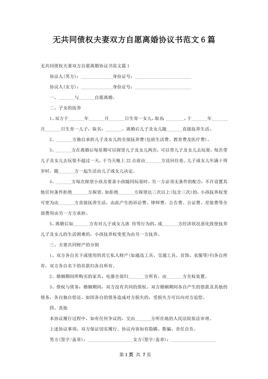 无共同债权夫妻双方自愿离婚协议书范文6篇.docx_第1页