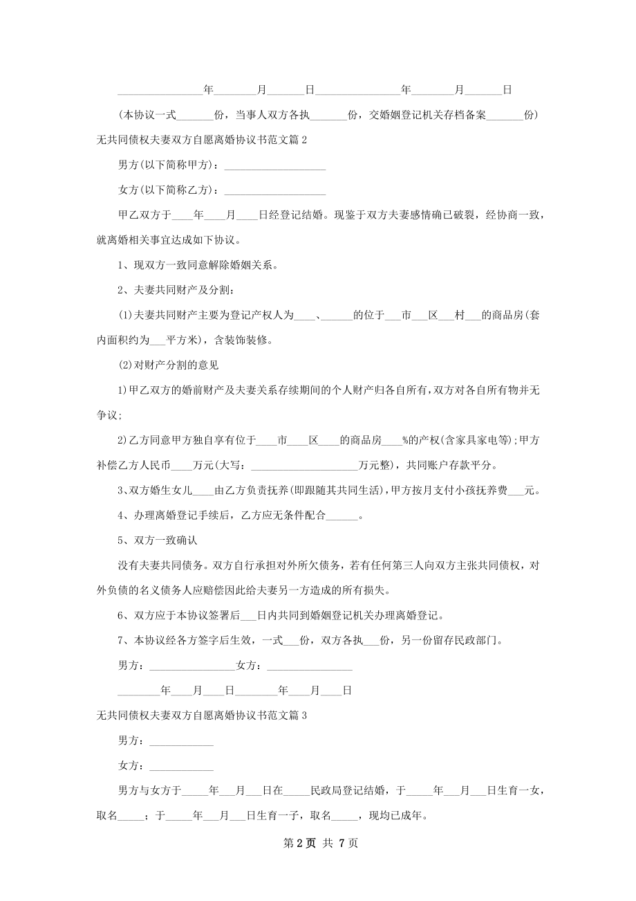 无共同债权夫妻双方自愿离婚协议书范文6篇.docx_第2页