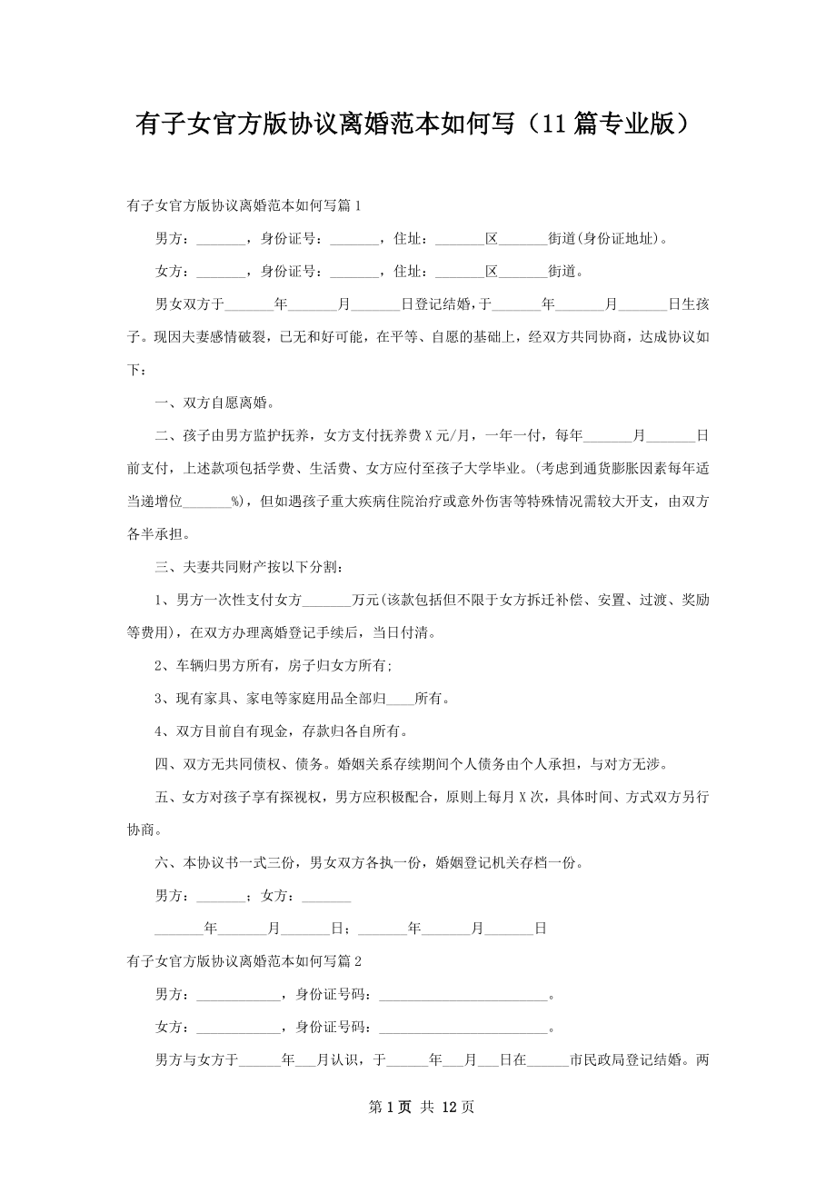 有子女官方版协议离婚范本如何写（11篇专业版）.docx_第1页