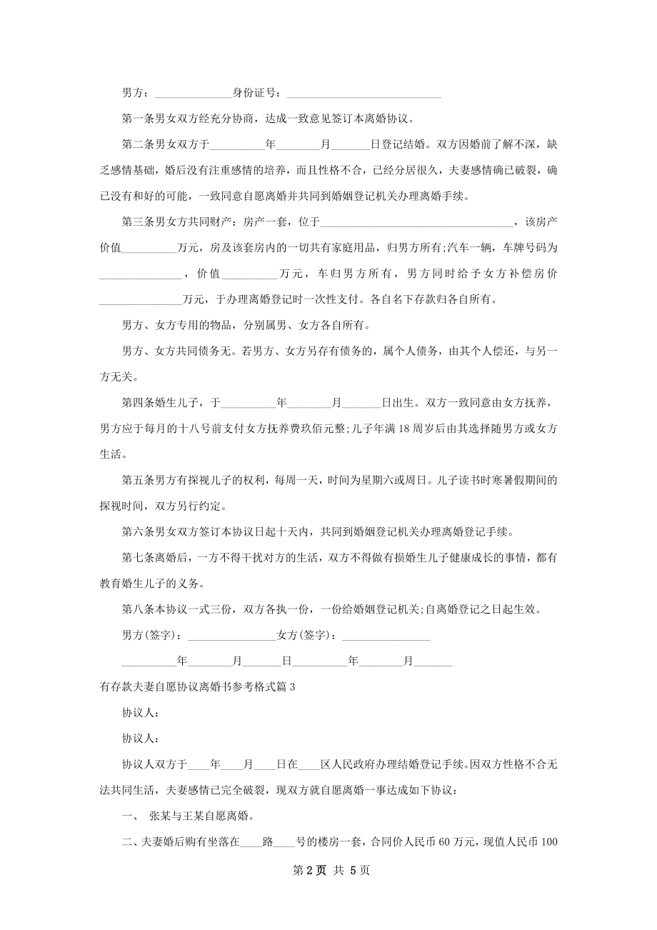 有存款夫妻自愿协议离婚书参考格式（5篇专业版）.docx_第2页