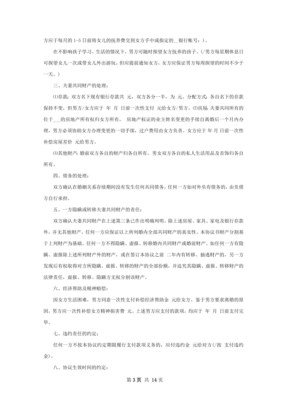 新自愿离婚协议书参考格式（12篇集锦）.docx_第3页