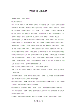 汉字听写大赛总结.docx