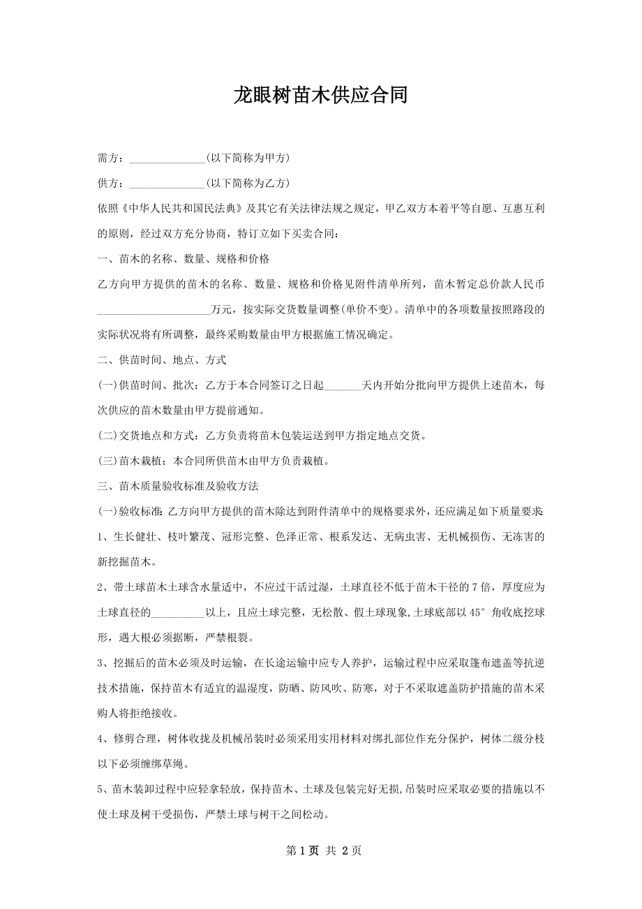 龙眼树苗木供应合同.docx_第1页