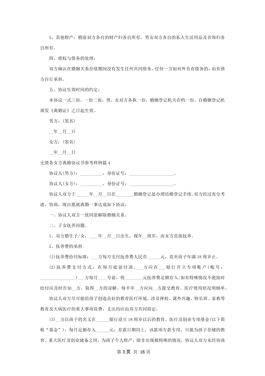 无债务女方离婚协议书参考样例（优质12篇）.docx_第3页