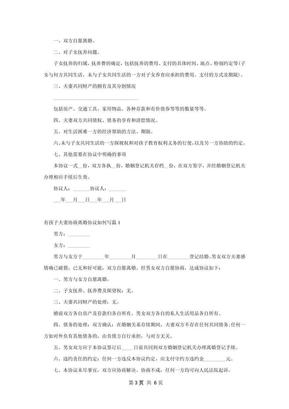 有孩子夫妻协商离婚协议如何写6篇.docx_第3页