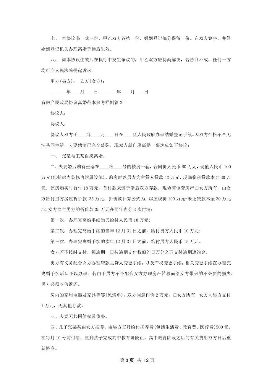 有房产民政局协议离婚范本参考样例（甄选7篇）.docx_第3页