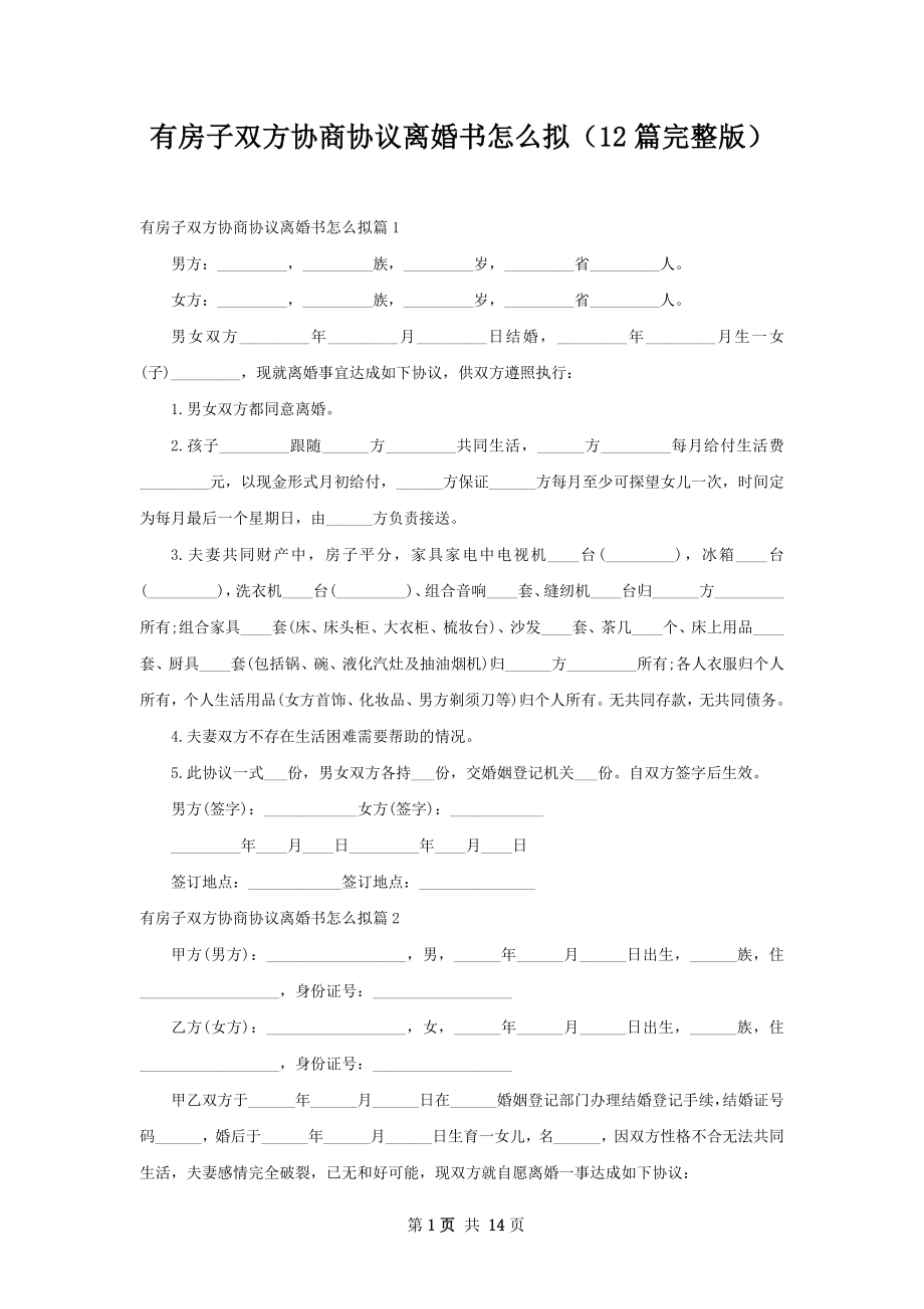 有房子双方协商协议离婚书怎么拟（12篇完整版）.docx_第1页