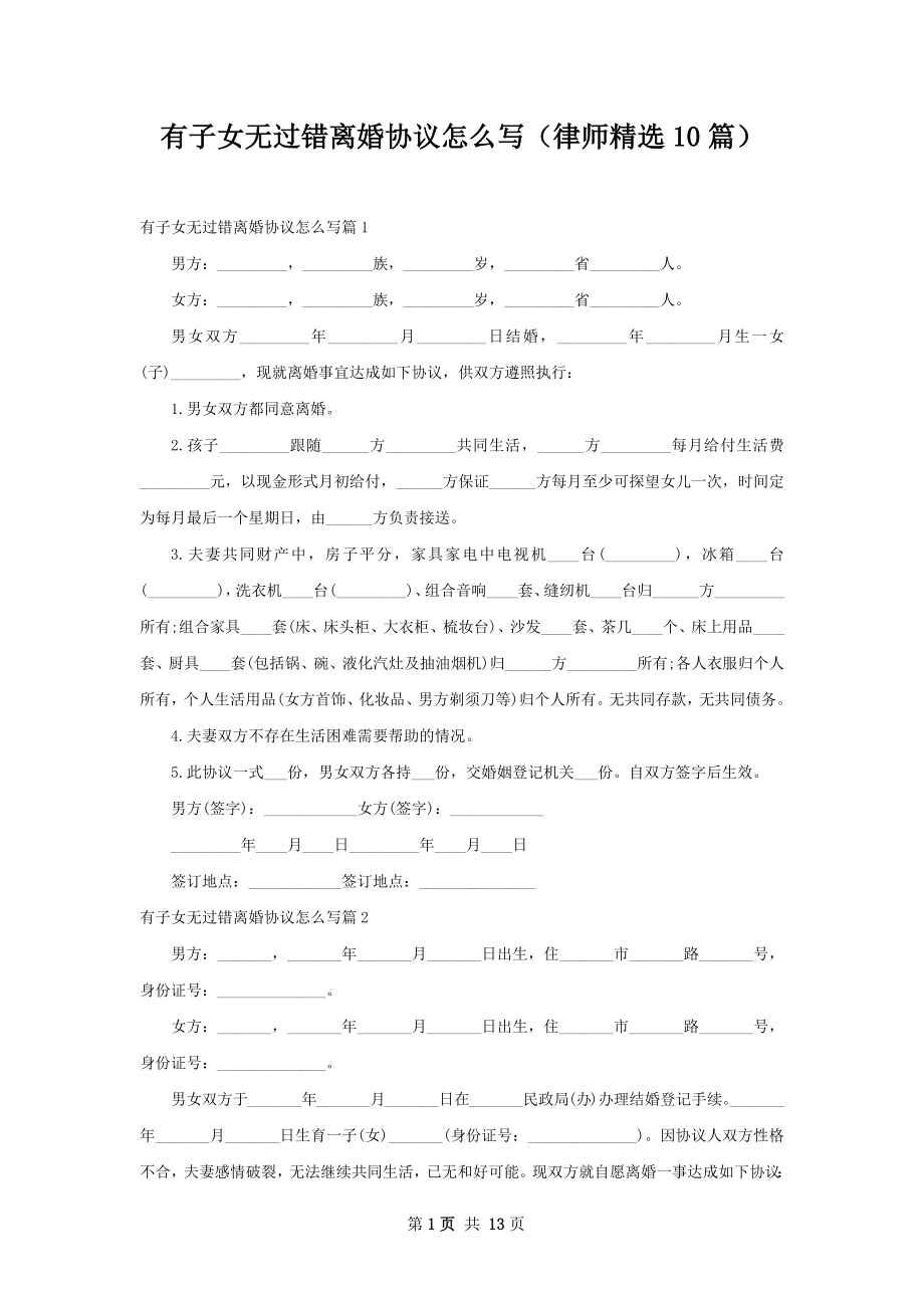 有子女无过错离婚协议怎么写（律师精选10篇）.docx_第1页