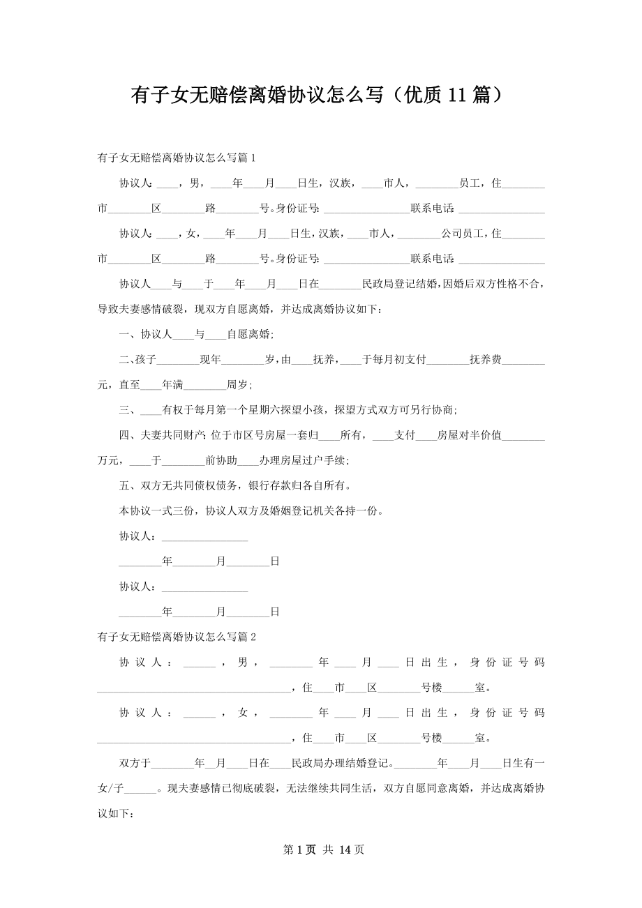 有子女无赔偿离婚协议怎么写（优质11篇）.docx_第1页