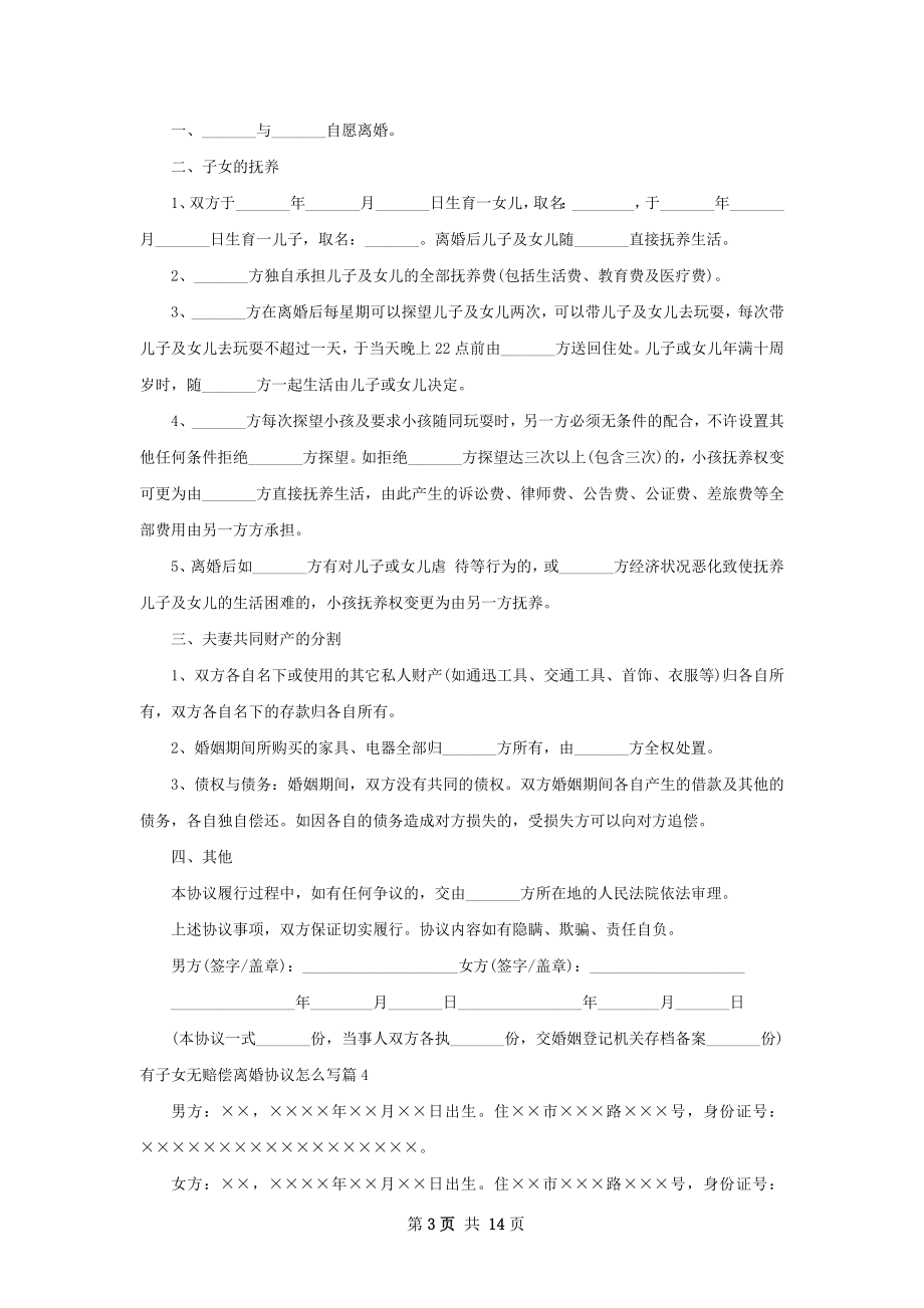 有子女无赔偿离婚协议怎么写（优质11篇）.docx_第3页