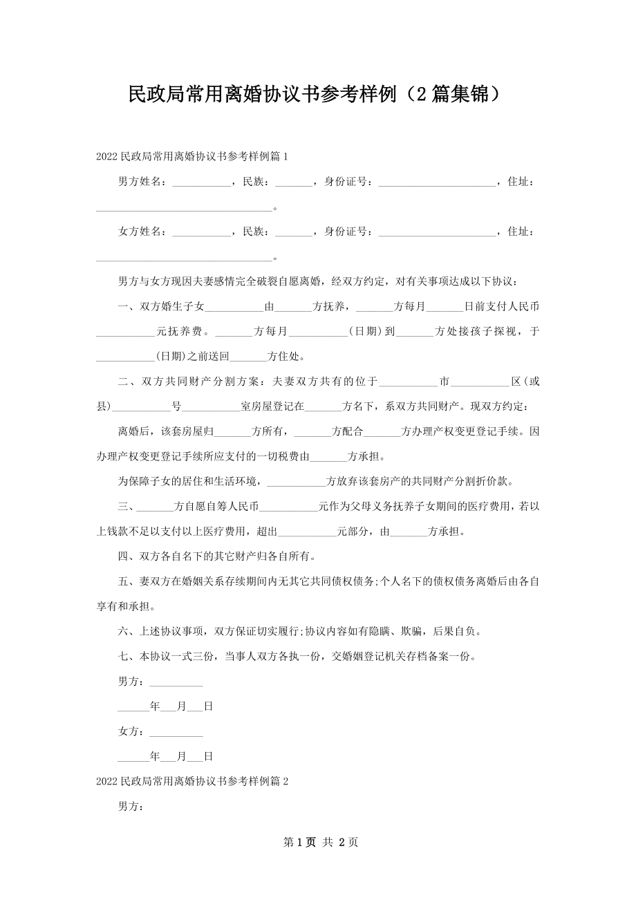 民政局常用离婚协议书参考样例（2篇集锦）.docx_第1页