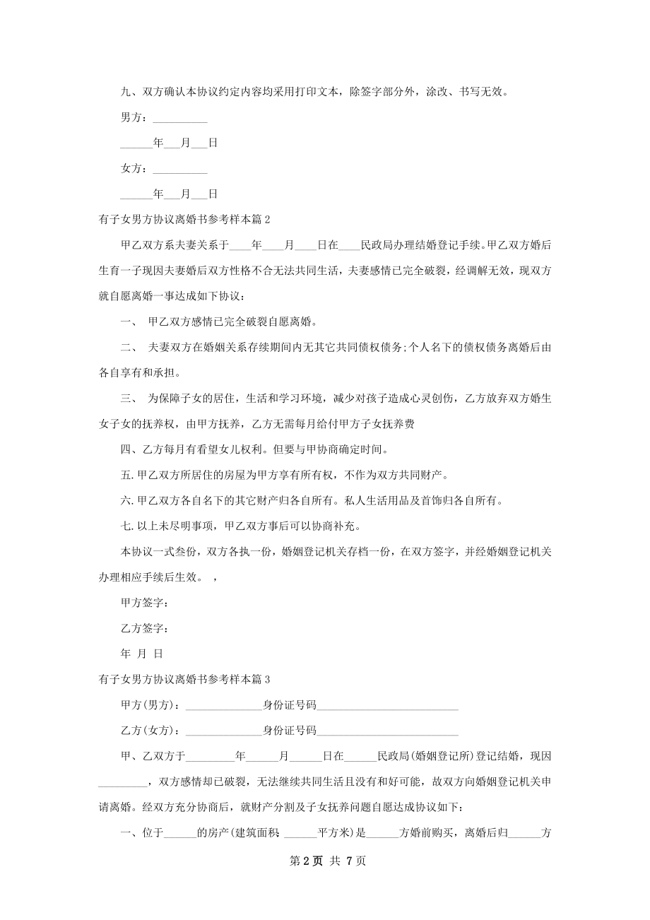 有子女男方协议离婚书参考样本（甄选8篇）.docx_第2页