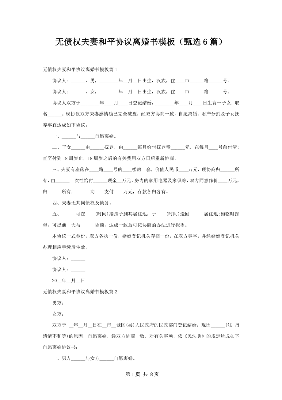 无债权夫妻和平协议离婚书模板（甄选6篇）.docx_第1页