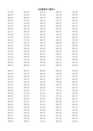 (多位数除以一位数)有余数的除法口算题.doc