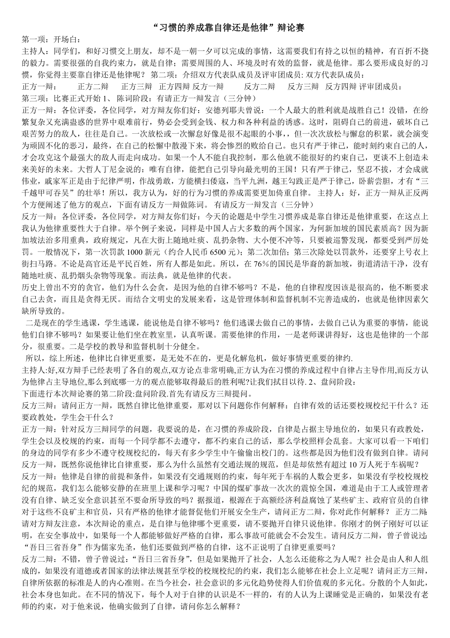 “习惯的养成靠自律还是他律”辩论赛.doc_第1页