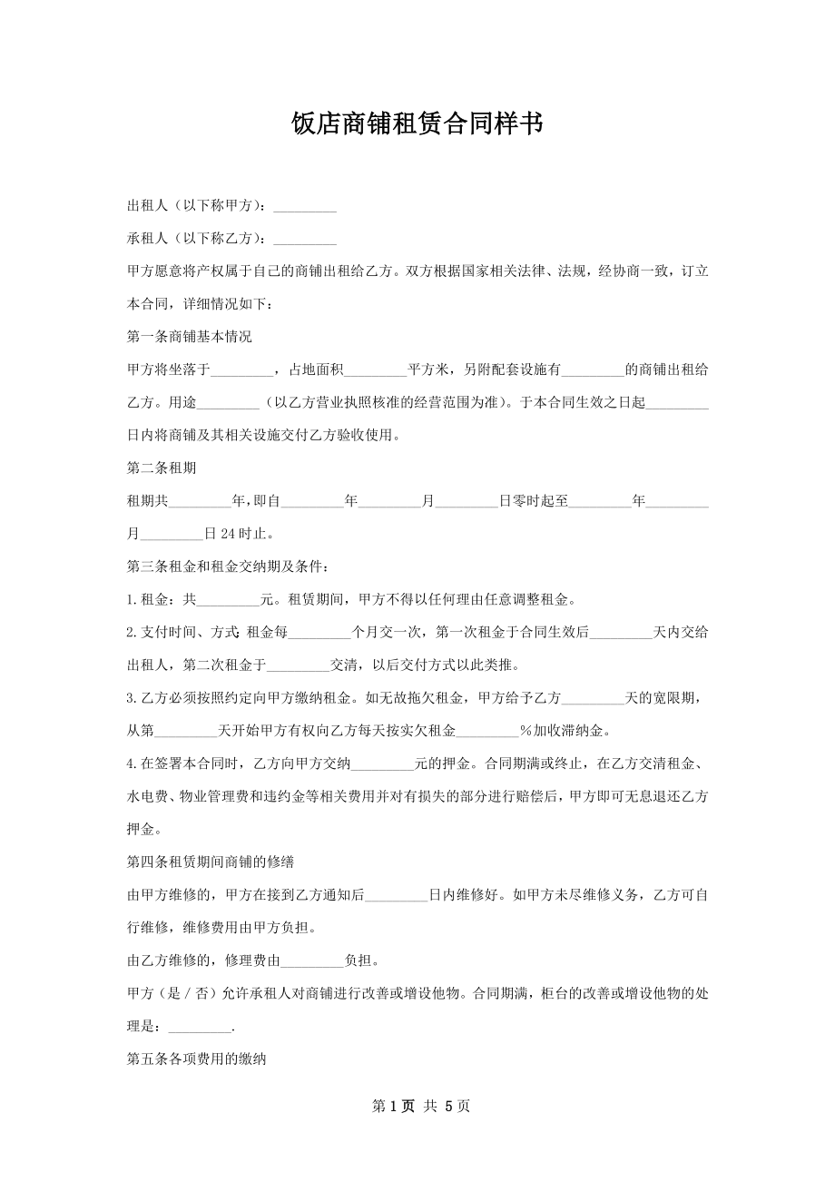 饭店商铺租赁合同样书.docx_第1页