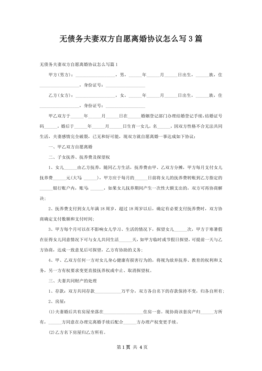 无债务夫妻双方自愿离婚协议怎么写3篇.docx_第1页