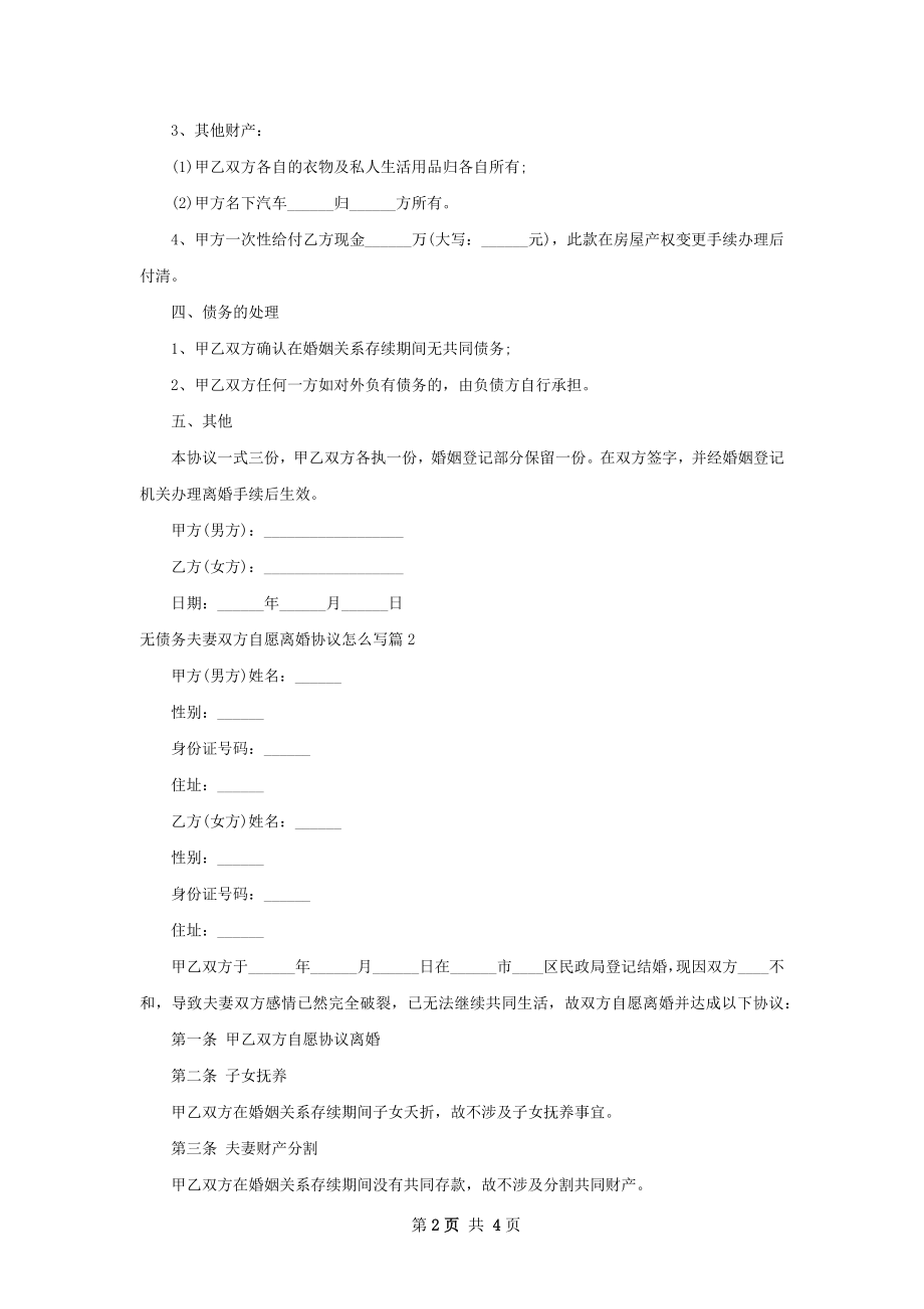 无债务夫妻双方自愿离婚协议怎么写3篇.docx_第2页