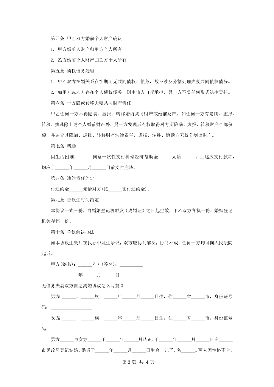 无债务夫妻双方自愿离婚协议怎么写3篇.docx_第3页