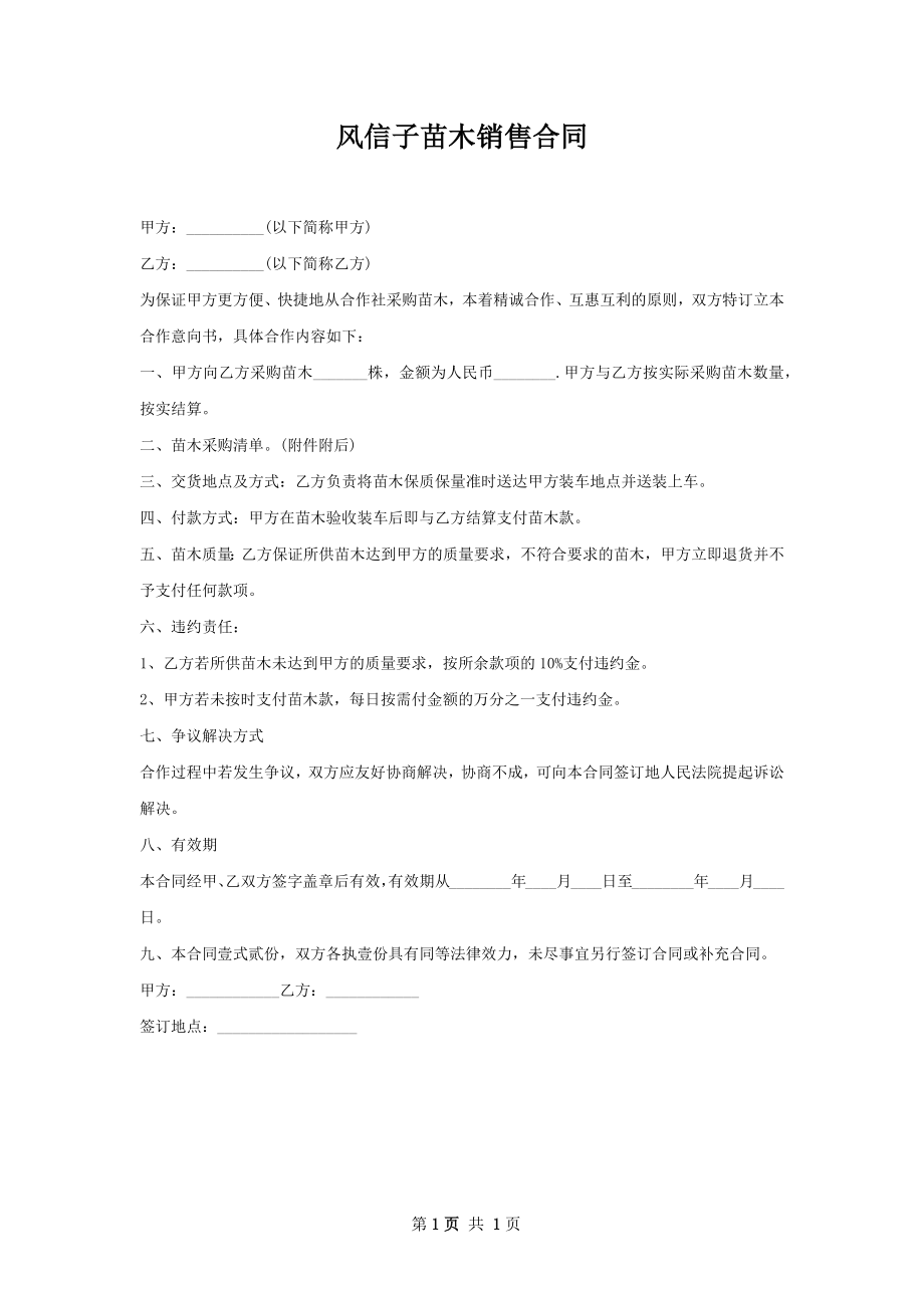 风信子苗木销售合同.docx_第1页