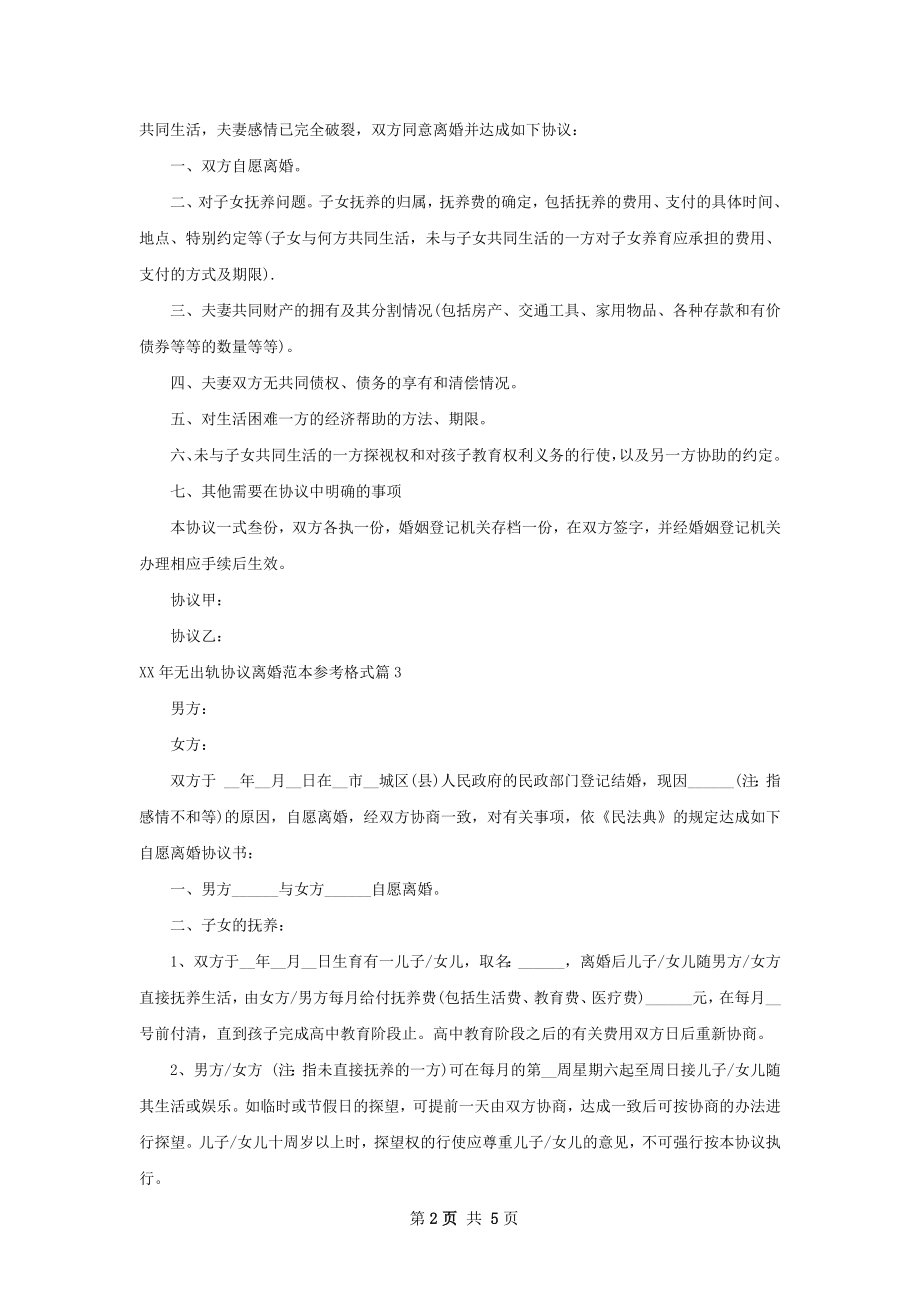 年无出轨协议离婚范本参考格式（5篇标准版）.docx_第2页