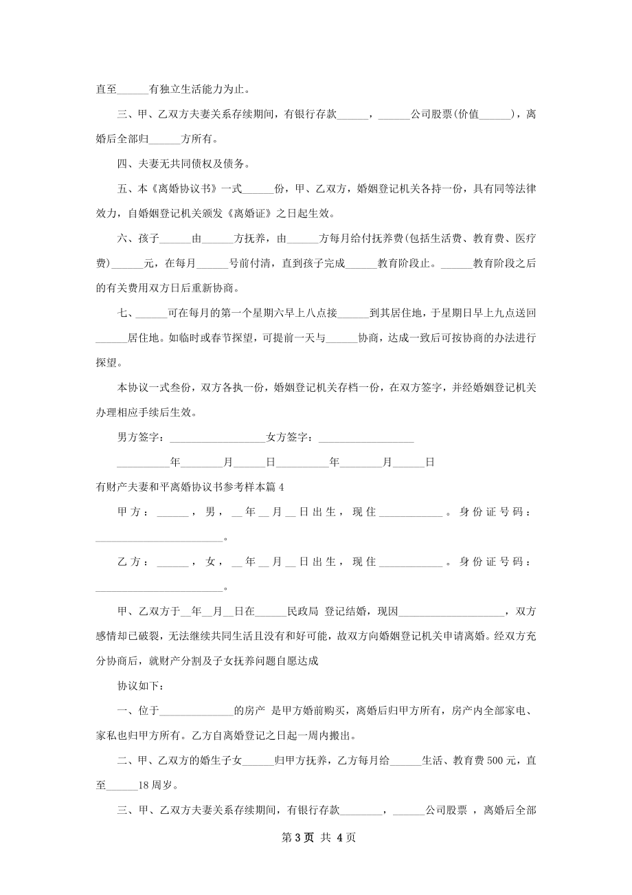 有财产夫妻和平离婚协议书参考样本（4篇标准版）.docx_第3页