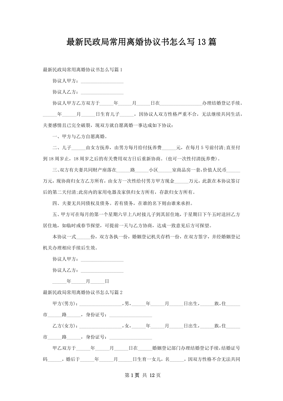 最新民政局常用离婚协议书怎么写13篇.docx_第1页