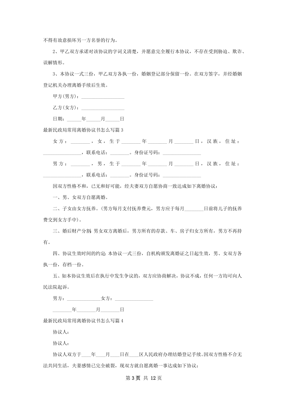 最新民政局常用离婚协议书怎么写13篇.docx_第3页