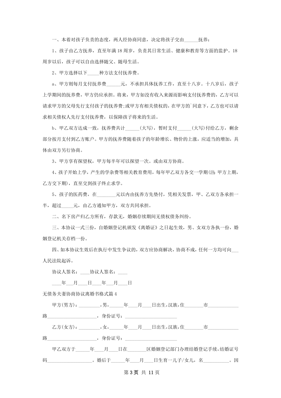 无债务夫妻协商协议离婚书格式（优质8篇）.docx_第3页