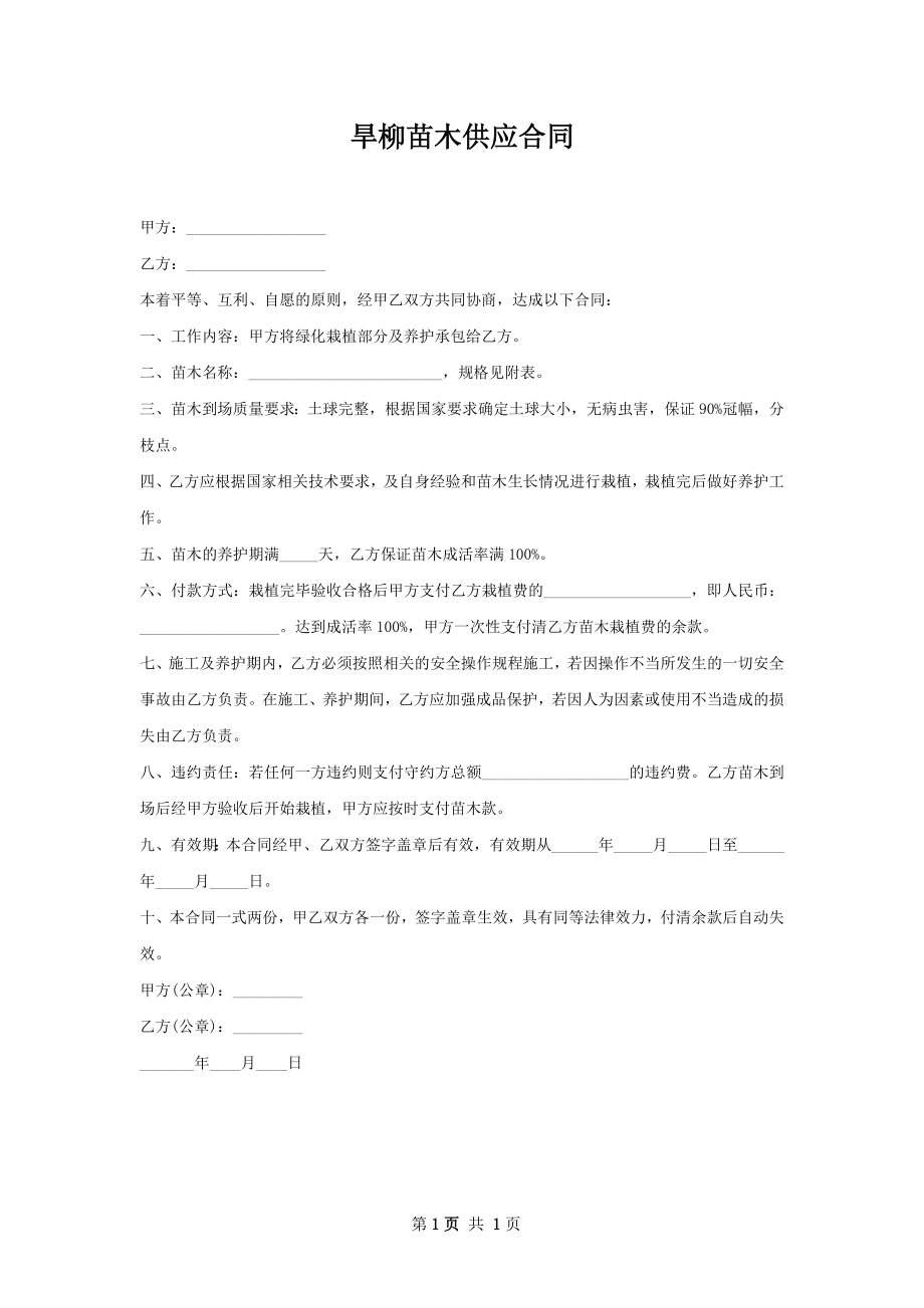 旱柳苗木供应合同.docx_第1页