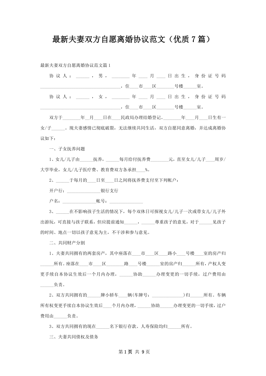 最新夫妻双方自愿离婚协议范文（优质7篇）.docx_第1页