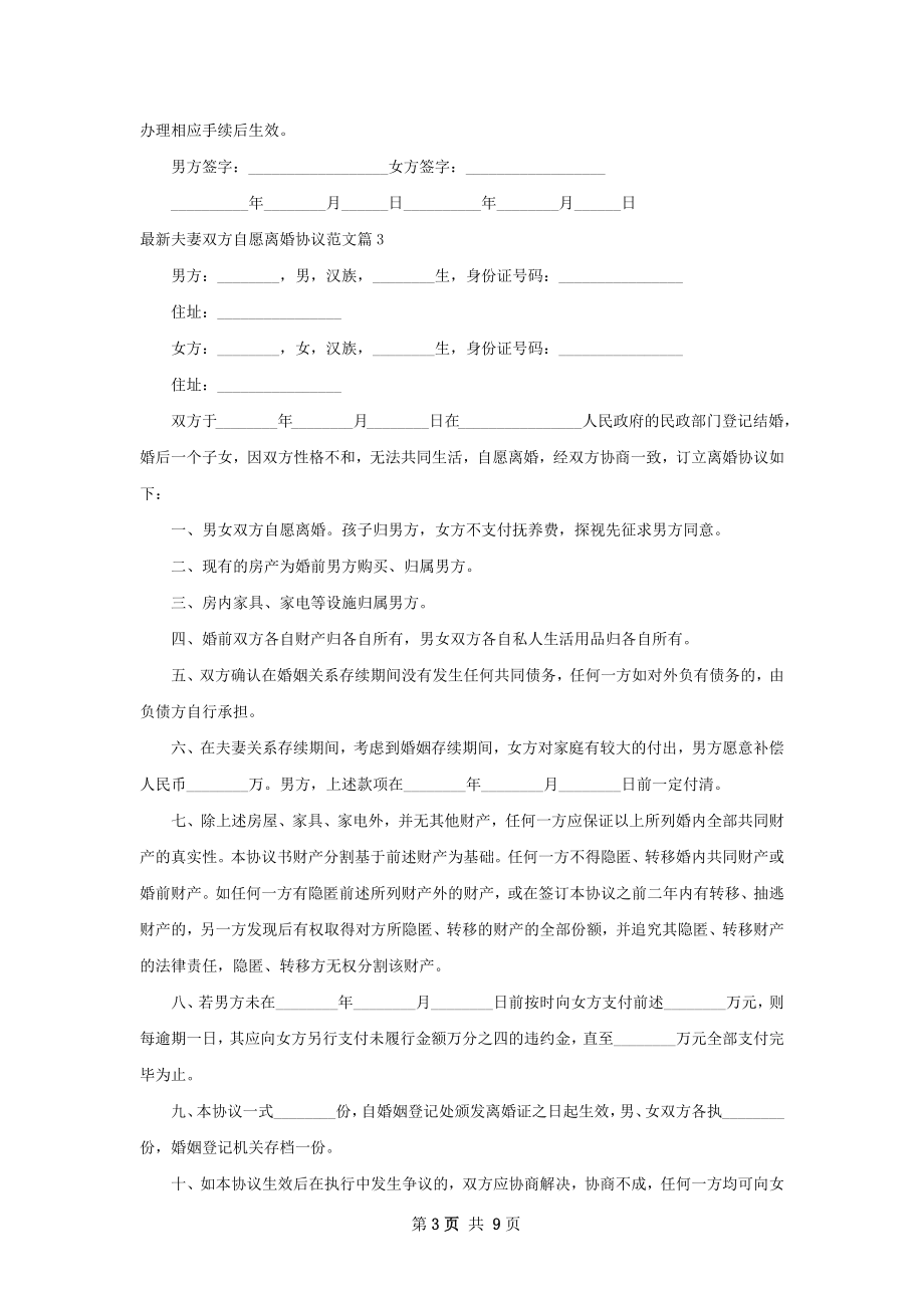 最新夫妻双方自愿离婚协议范文（优质7篇）.docx_第3页