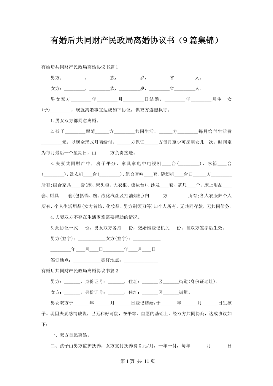 有婚后共同财产民政局离婚协议书（9篇集锦）.docx_第1页