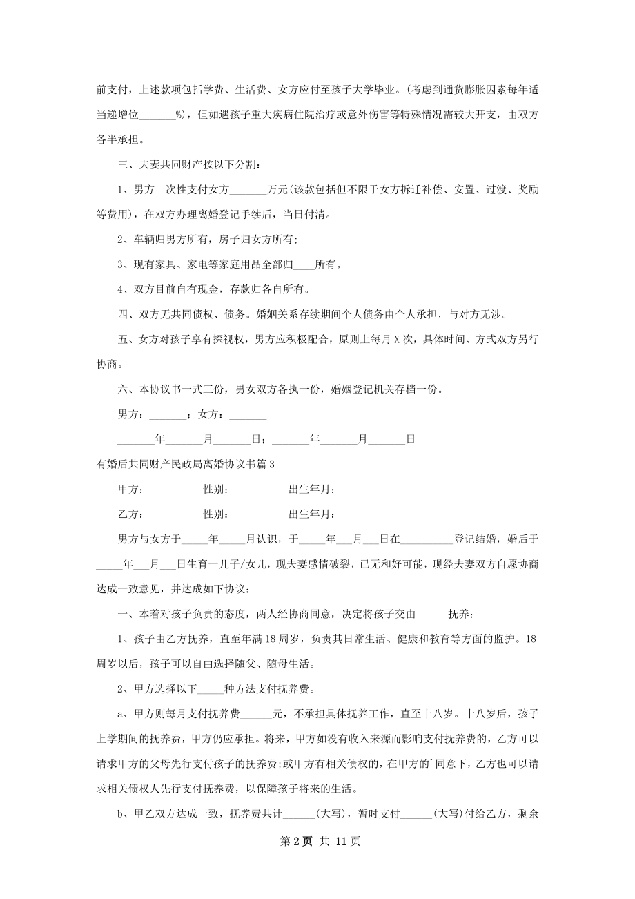 有婚后共同财产民政局离婚协议书（9篇集锦）.docx_第2页