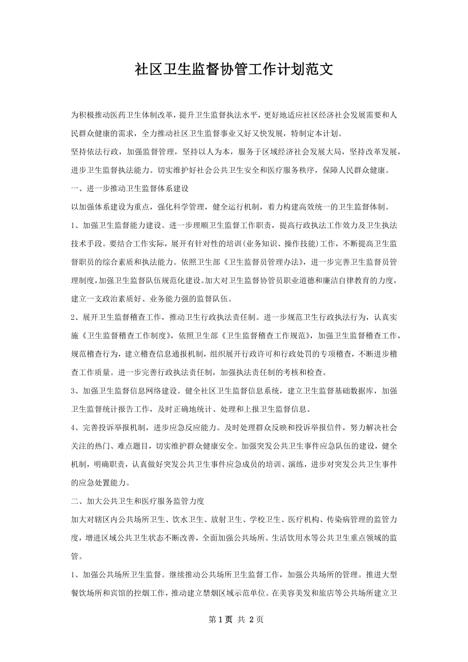 社区卫生监督协管工作计划范文.docx_第1页