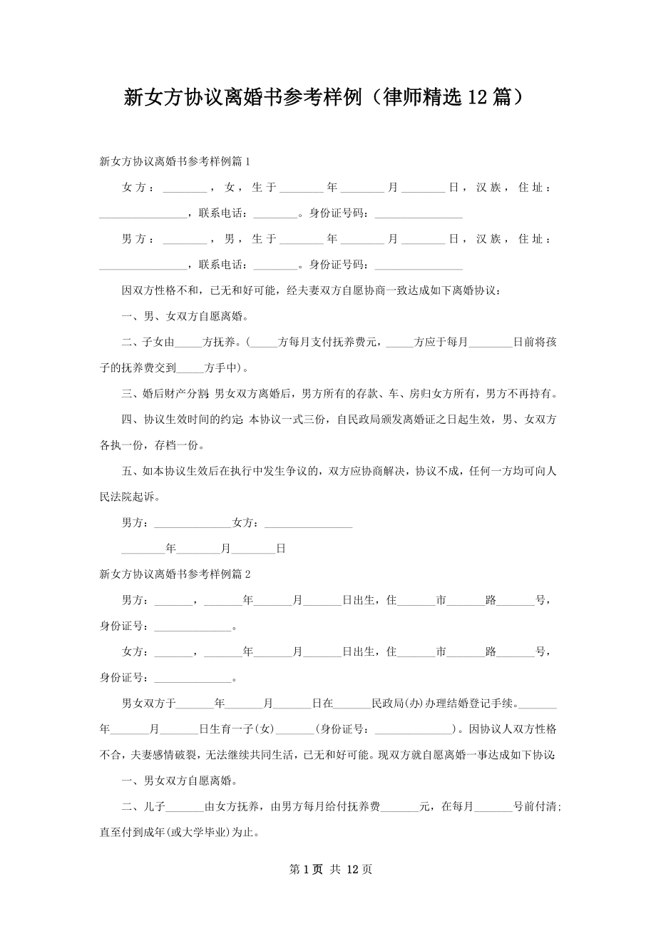 新女方协议离婚书参考样例（律师精选12篇）.docx_第1页