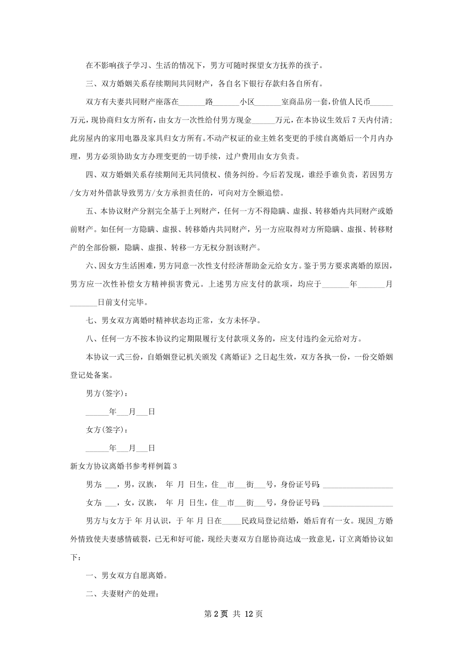 新女方协议离婚书参考样例（律师精选12篇）.docx_第2页