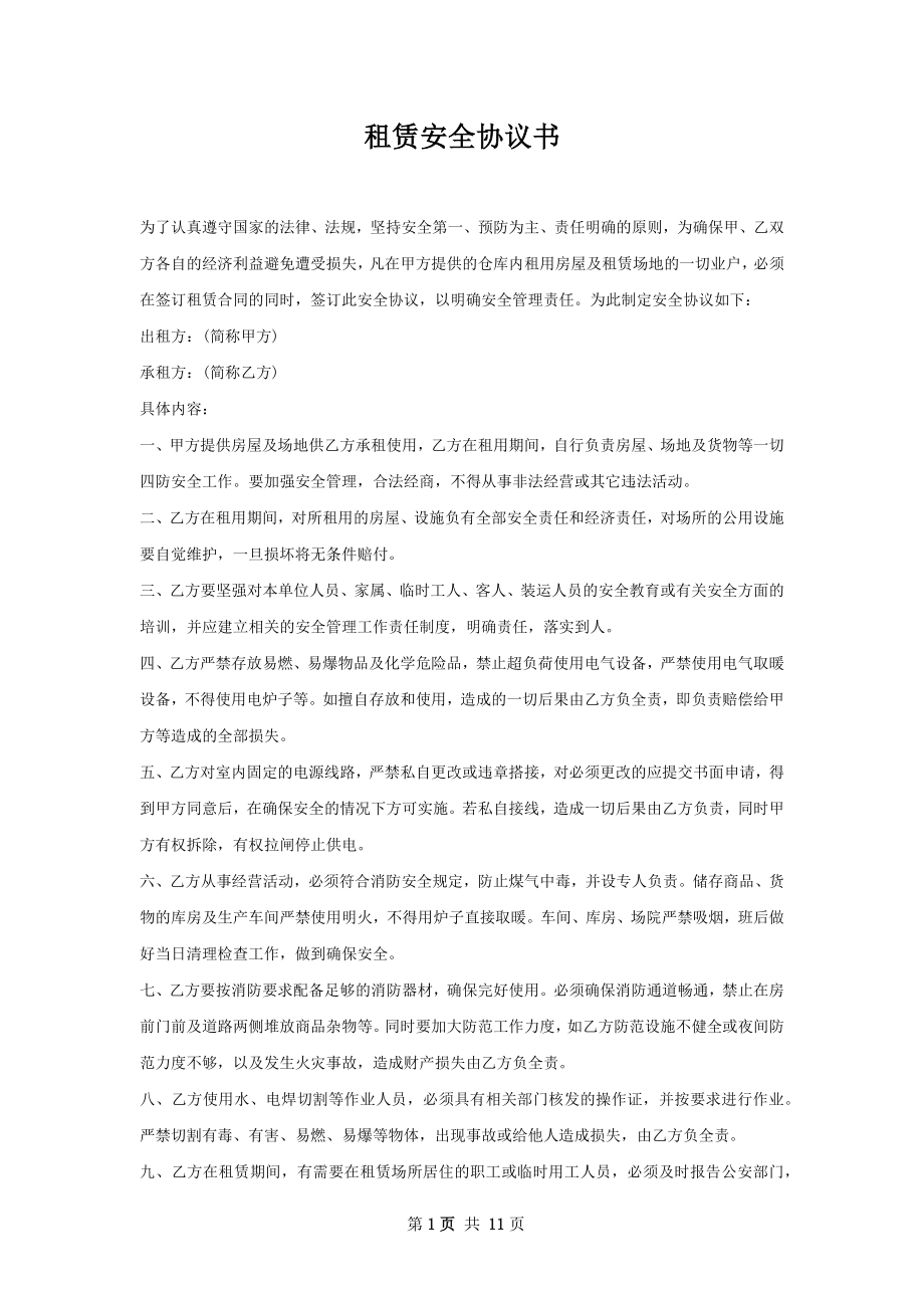 租赁安全协议书.docx_第1页