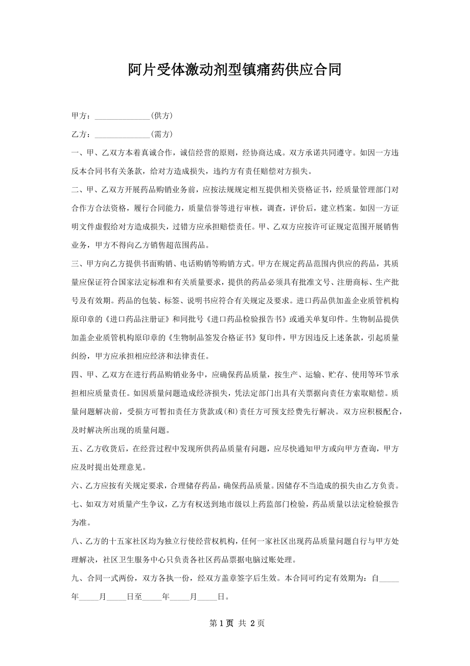 阿片受体激动剂型镇痛药供应合同.docx_第1页