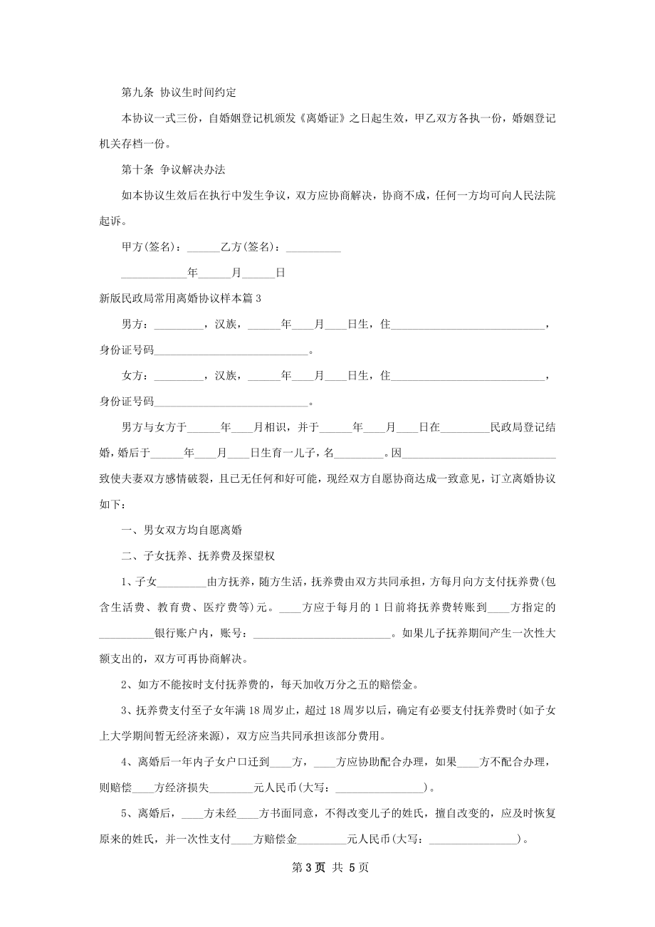 新版民政局常用离婚协议样本（3篇专业版）.docx_第3页