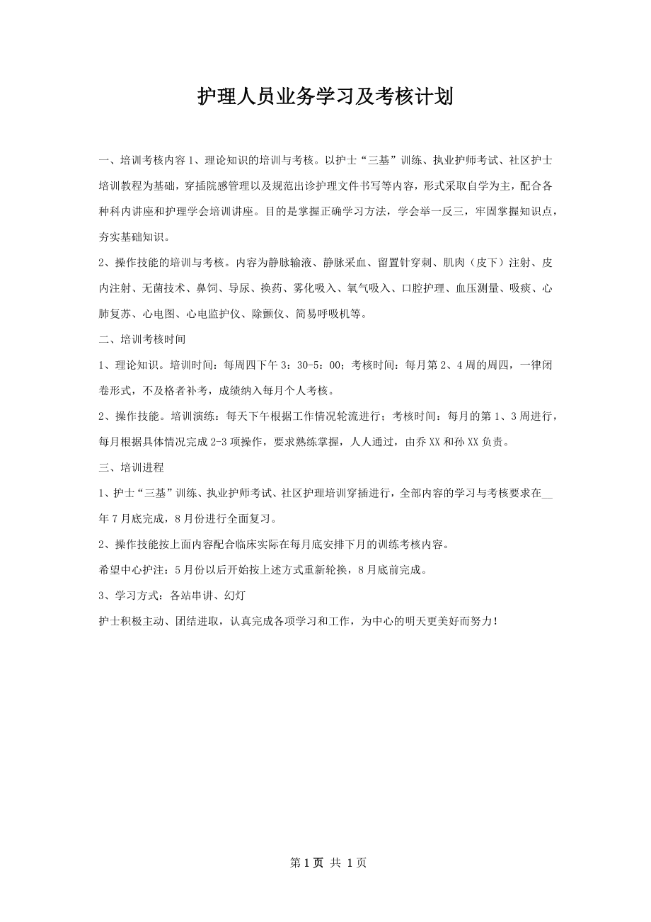 护理人员业务学习及考核计划.docx_第1页