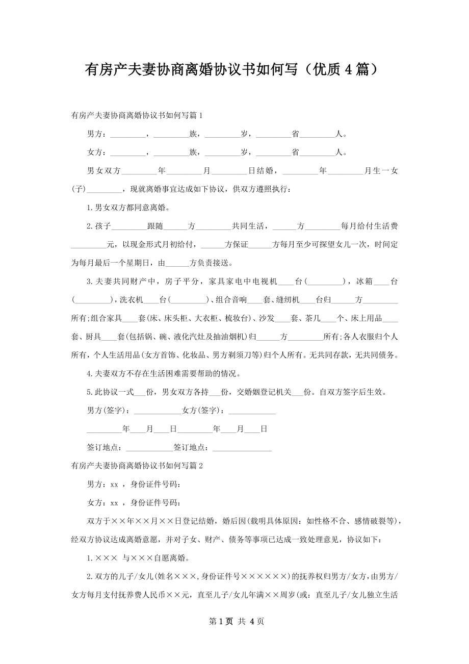 有房产夫妻协商离婚协议书如何写（优质4篇）.docx_第1页