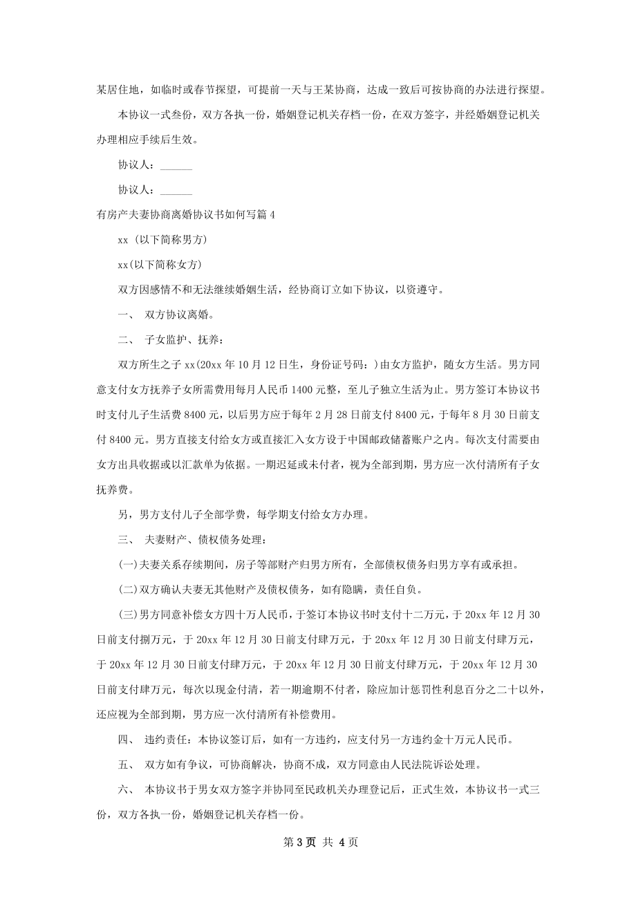 有房产夫妻协商离婚协议书如何写（优质4篇）.docx_第3页