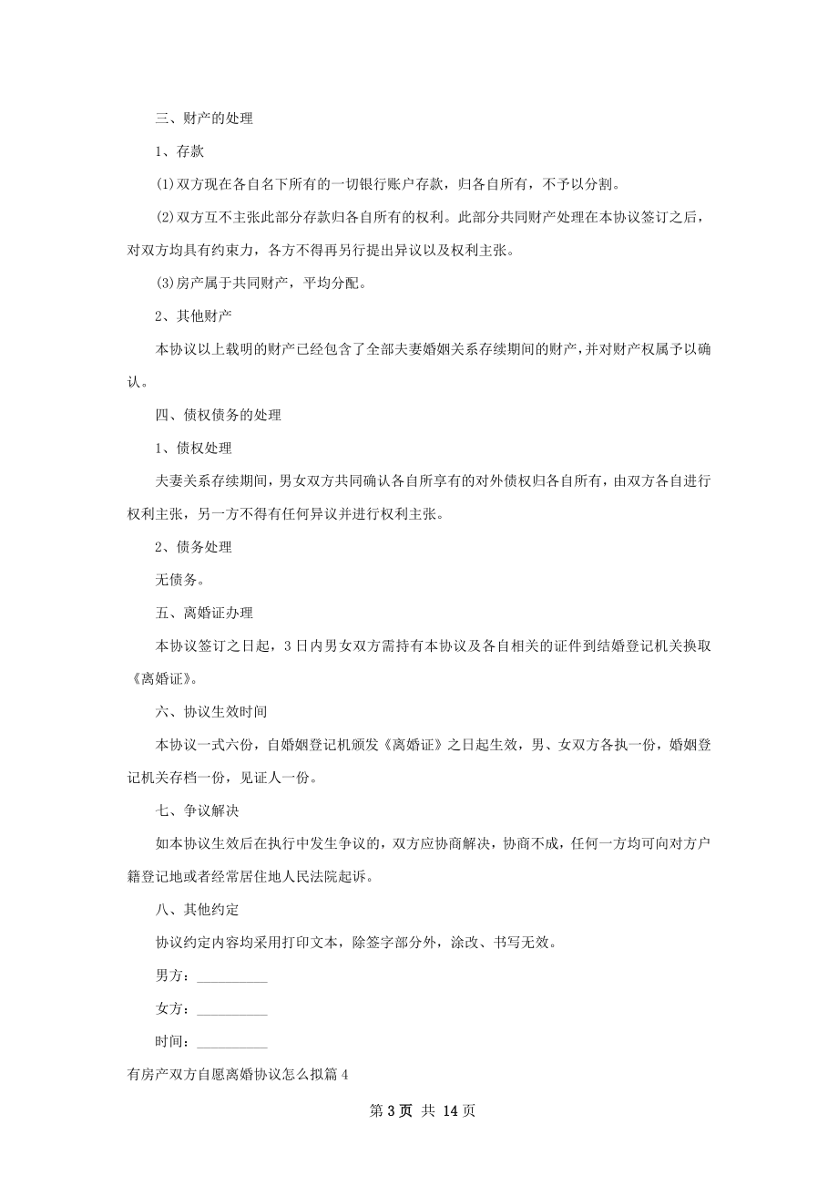 有房产双方自愿离婚协议怎么拟（11篇专业版）.docx_第3页