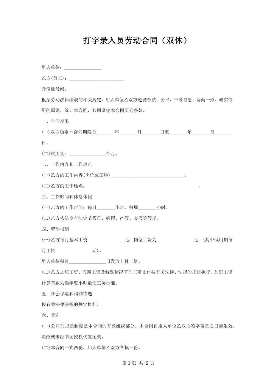 打字录入员劳动合同（双休）.docx_第1页