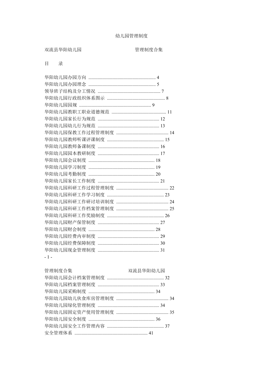 幼儿园管理制度2.doc_第1页