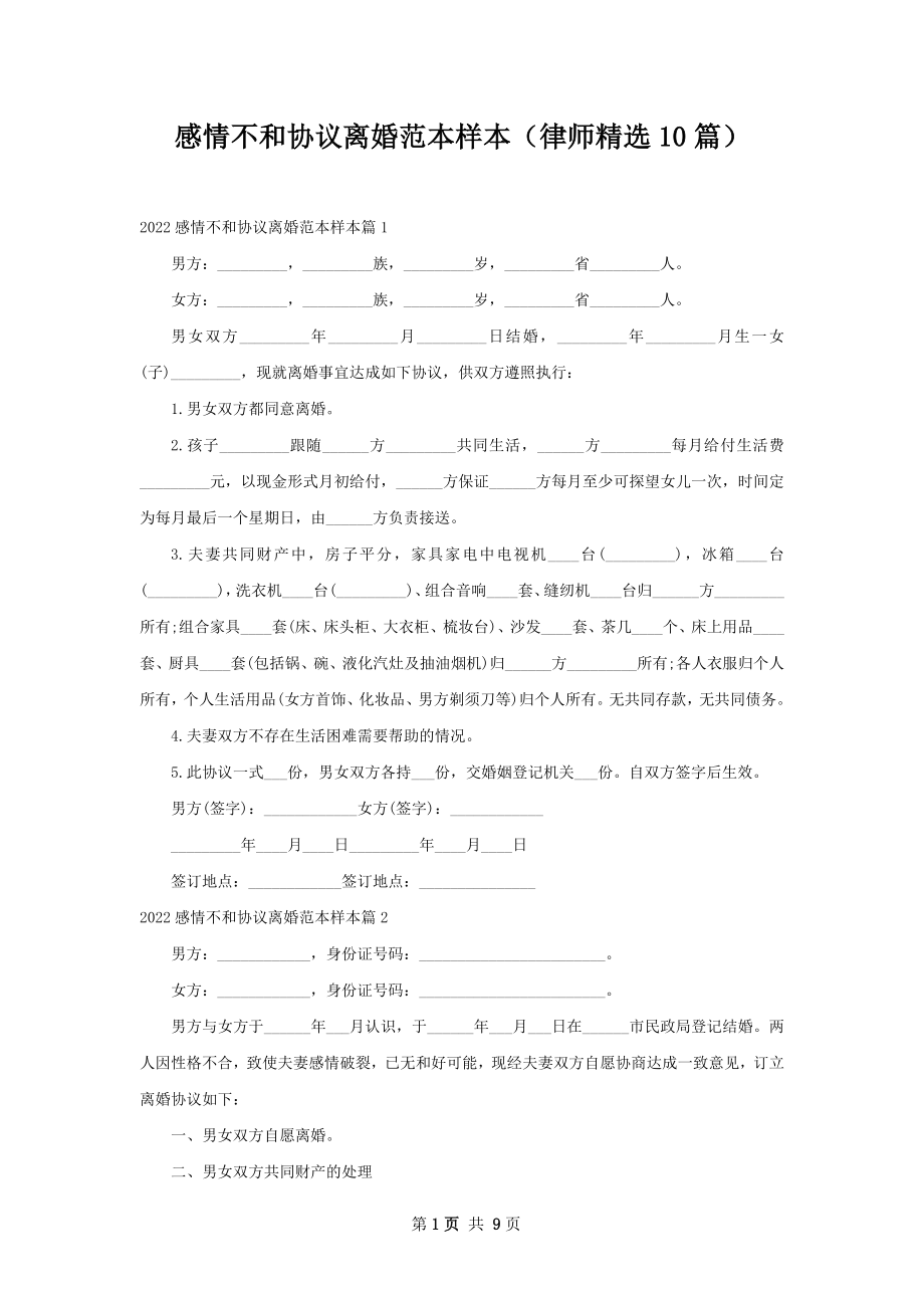 感情不和协议离婚范本样本（律师精选10篇）.docx_第1页