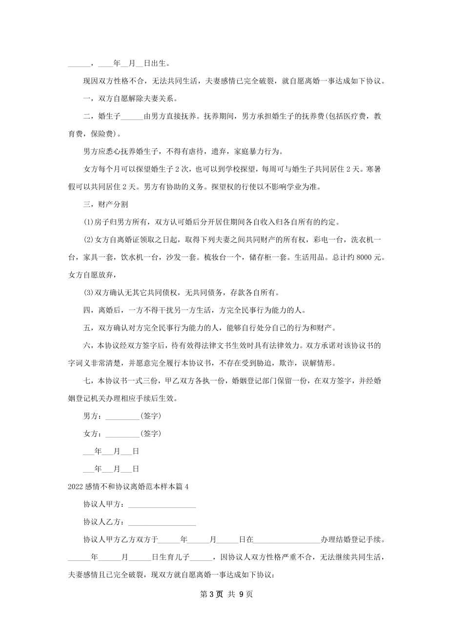 感情不和协议离婚范本样本（律师精选10篇）.docx_第3页