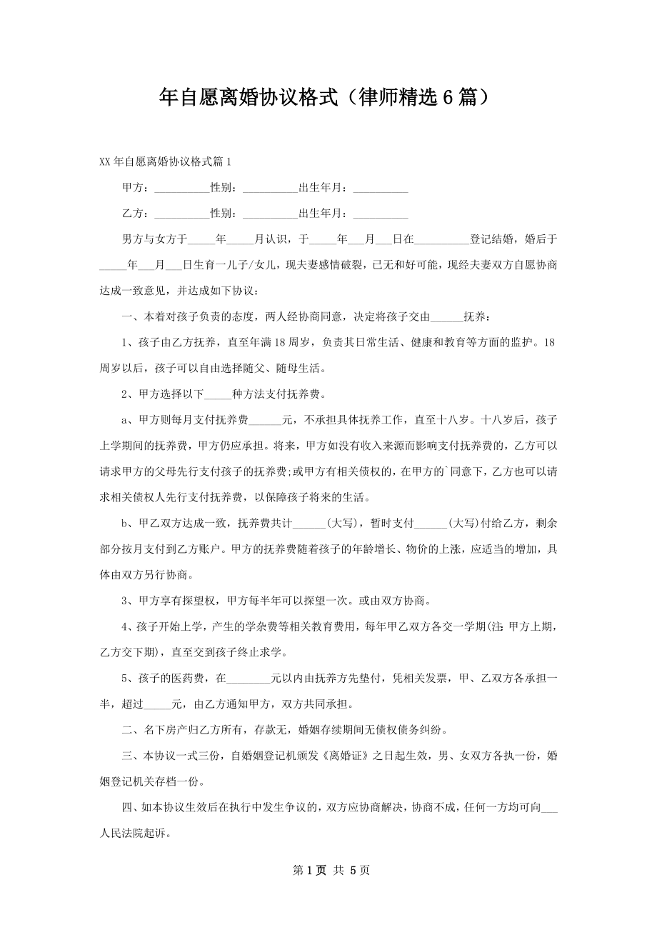 年自愿离婚协议格式（律师精选6篇）.docx_第1页